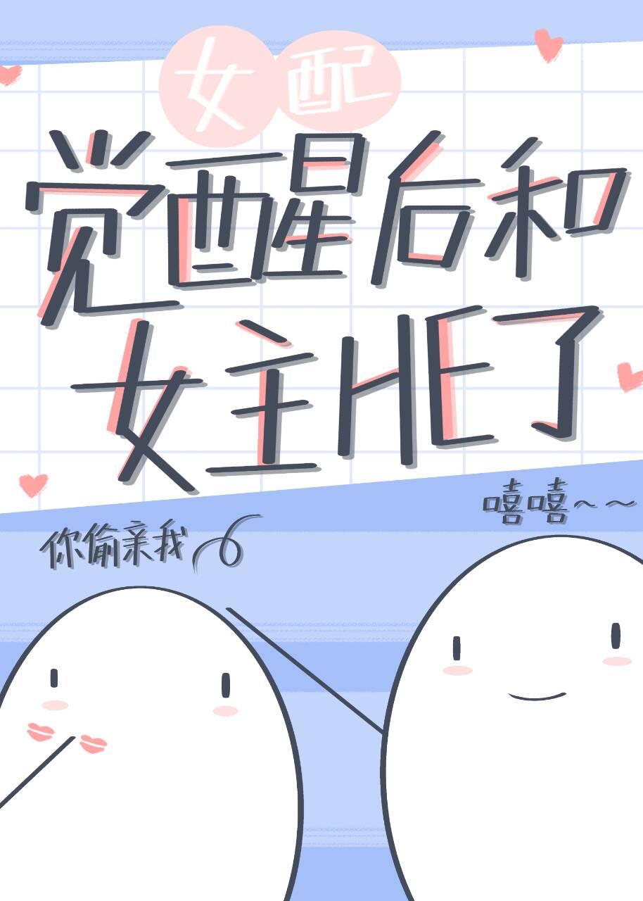 女配觉醒后和女主he了作者迟荒