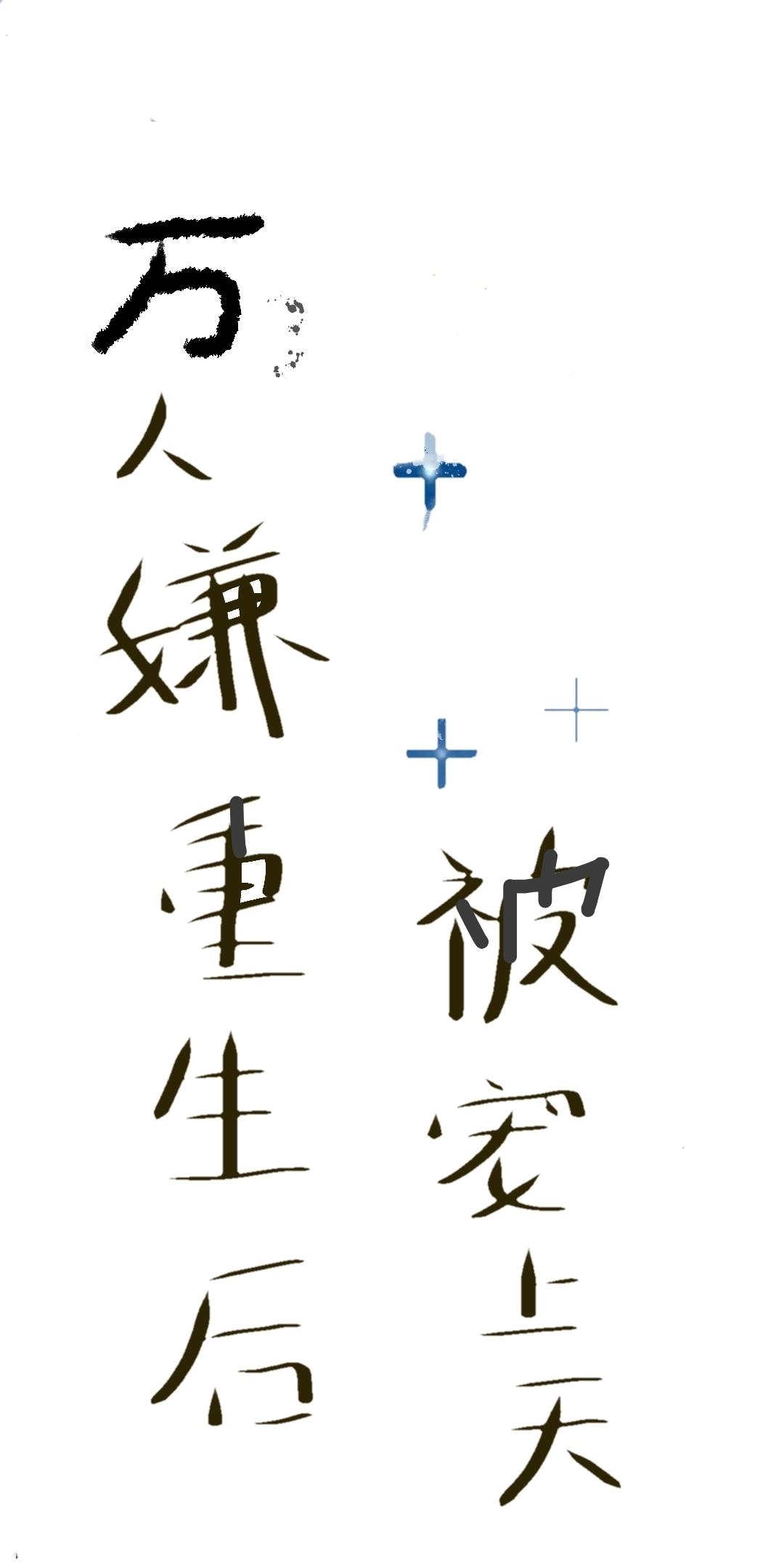 万人嫌重生后被宠上天在线阅读