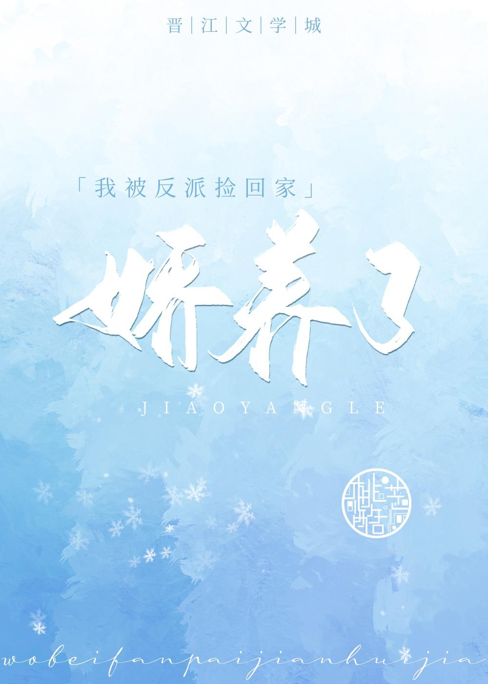 我被反派捡回家娇养了! 桃