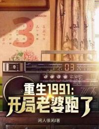 重生1991开局罐头换飞机txt