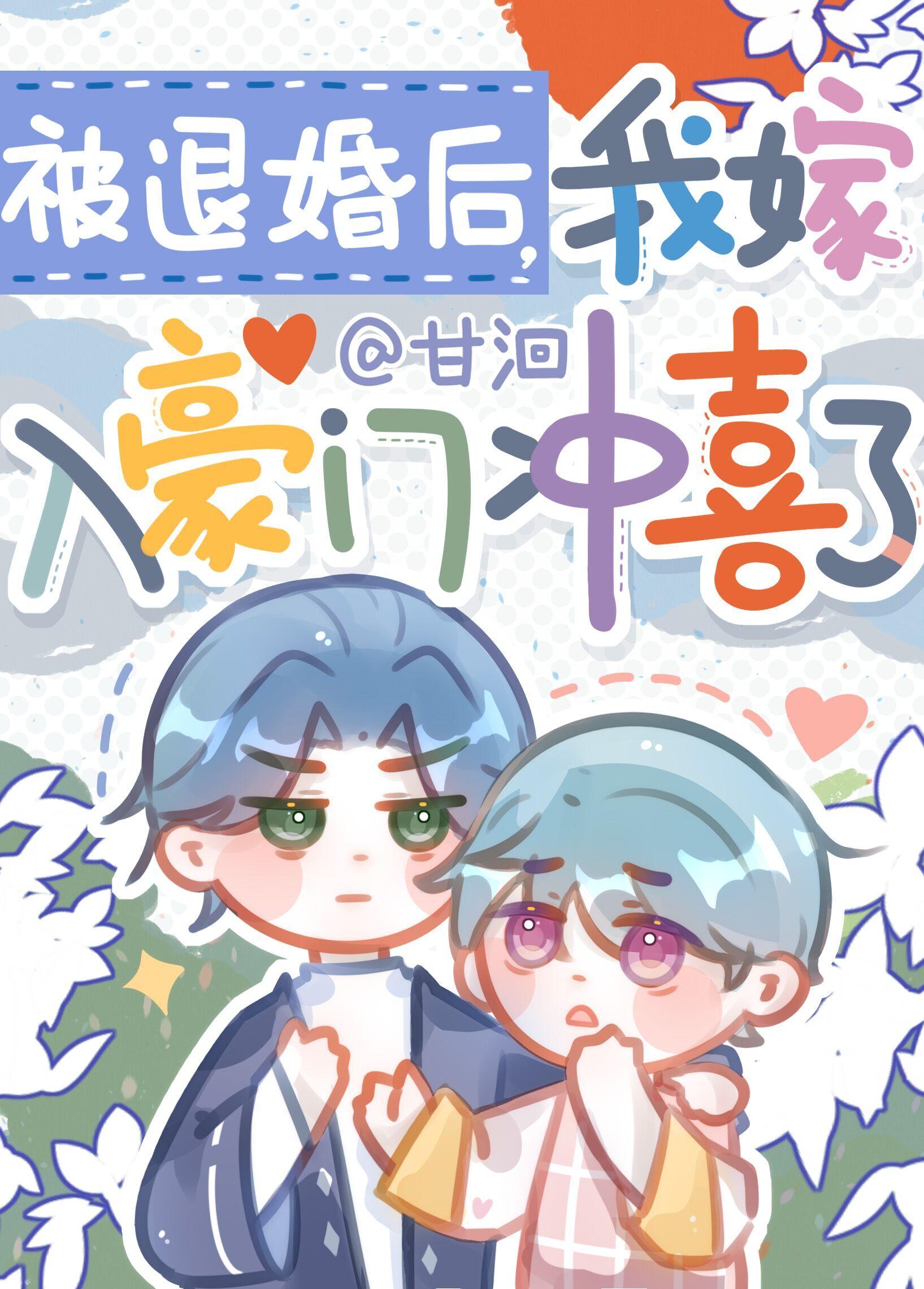 我嫁入豪门冲喜了作者甘洄