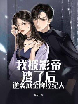 我被影帝情敌锁定了全文阅读