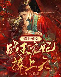 盛世宠妃王妃甜又飒免费