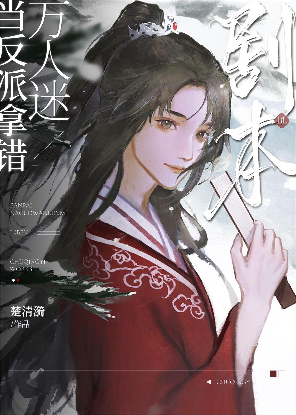 当反派拿错万人迷剧本百度