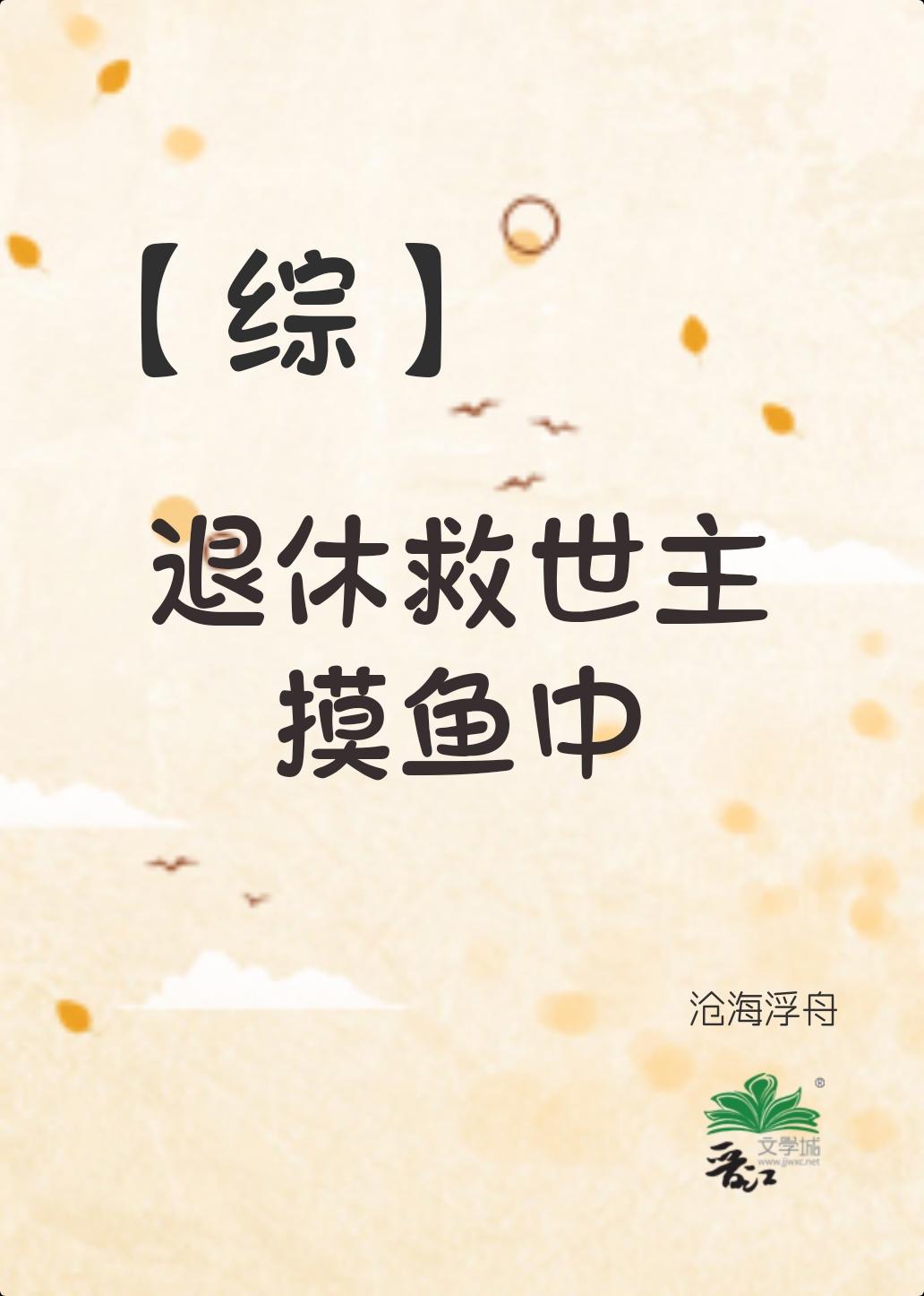 综退休救世主日常归途