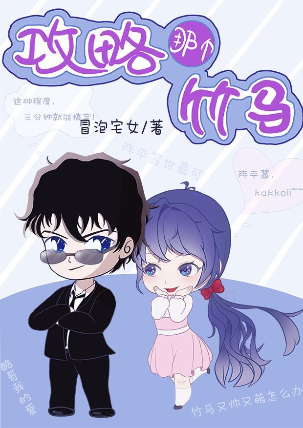 攻略竹马记录