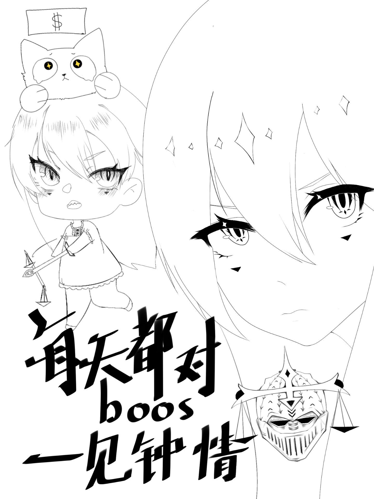 总被隐藏BOSS一见钟情