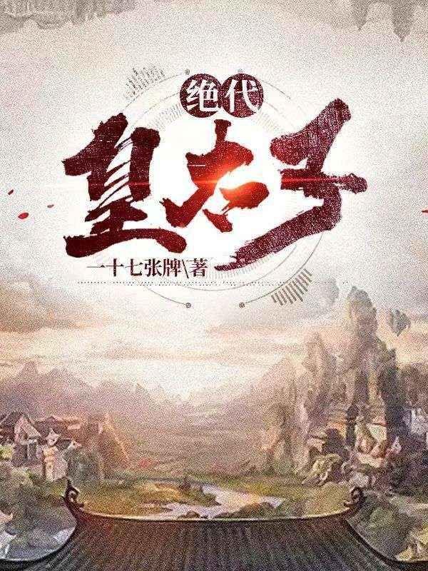 绝代皇太子楚越的穿越