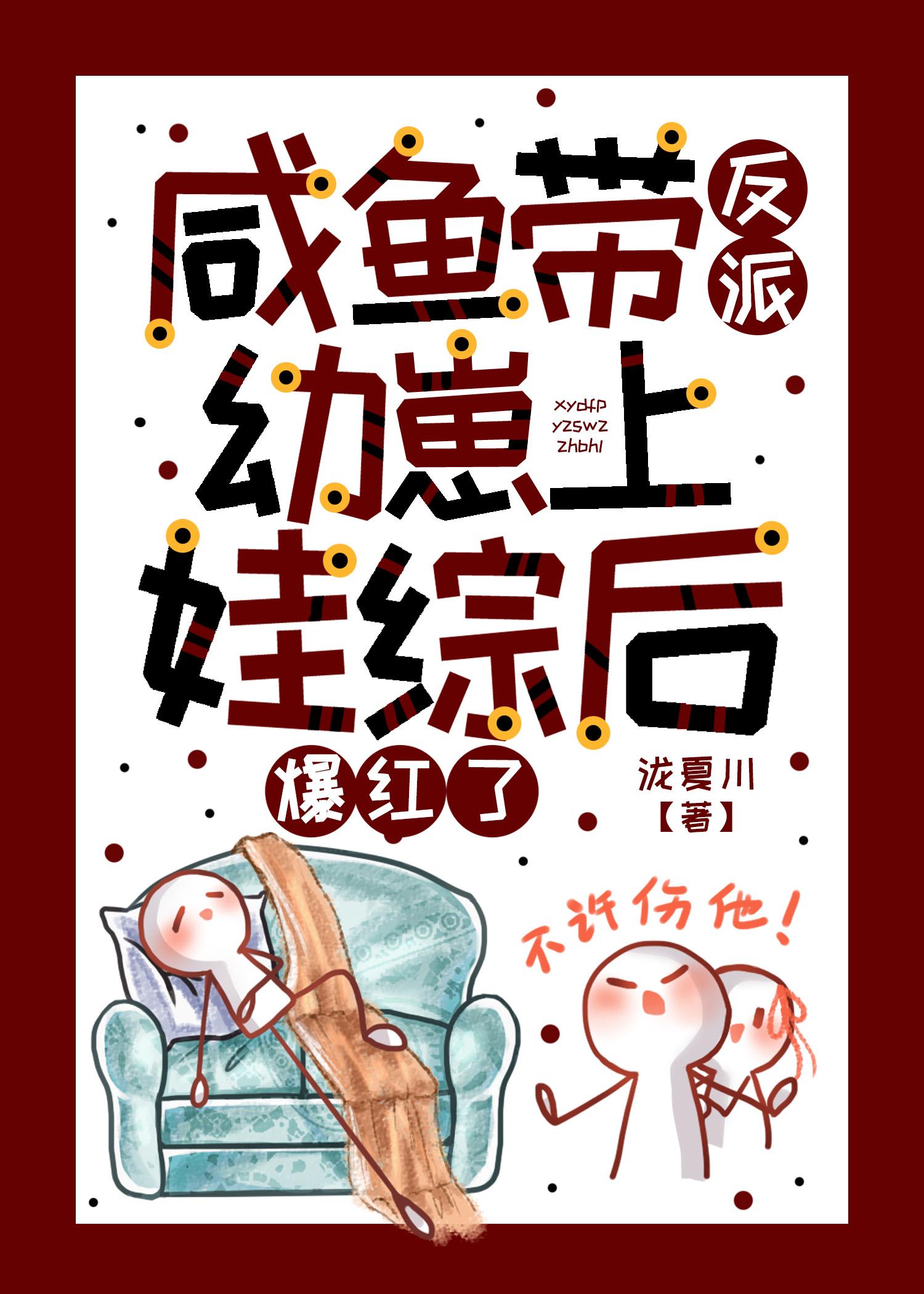 咸鱼带反派幼崽上娃综后爆红了by泷夏川
