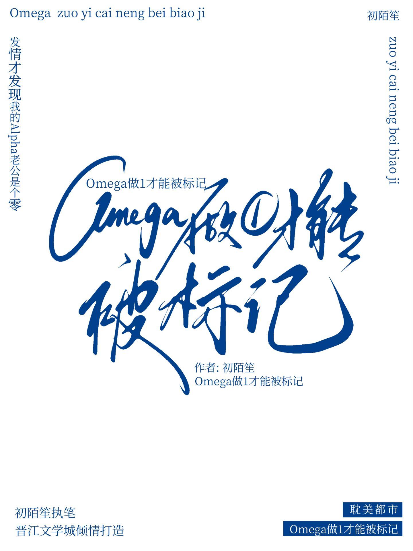 Omega做1才能被标记作者初陌笙