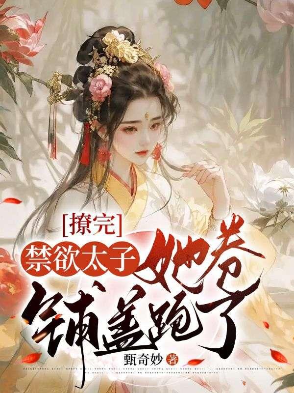 太子殿下今天破戒了吗?大结局