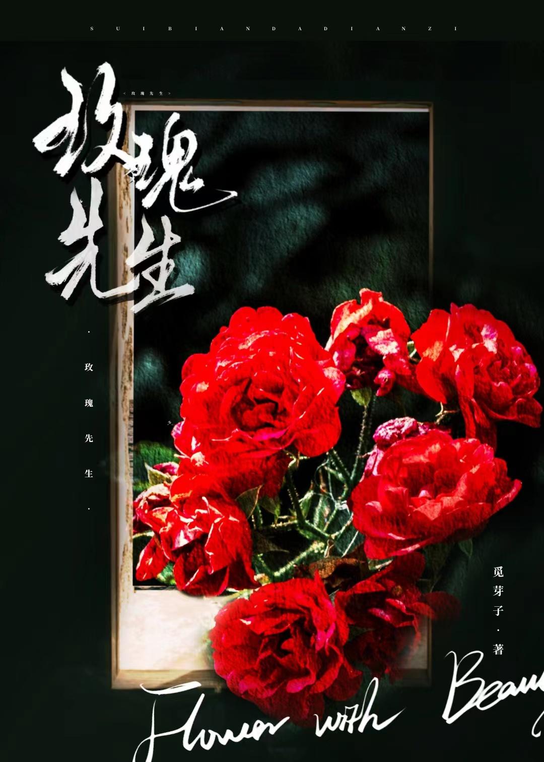 玫瑰先生佟闻漓番外