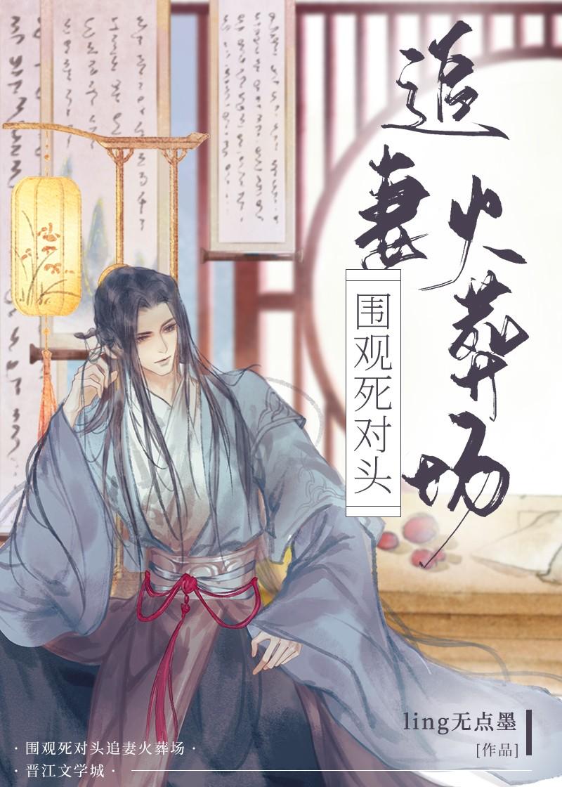 围观死对头追妻火葬场作者ling无点墨