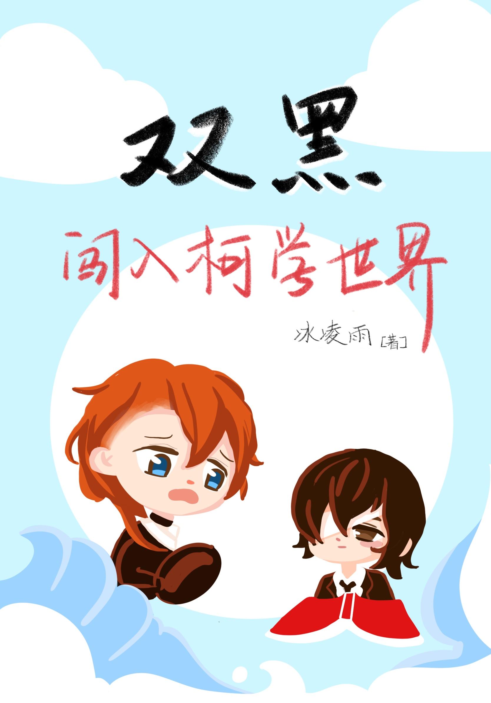 双黑闯入柯学世界无防盗