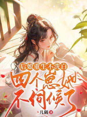 后娘重生不洗白四个崽她不伺候了TXT