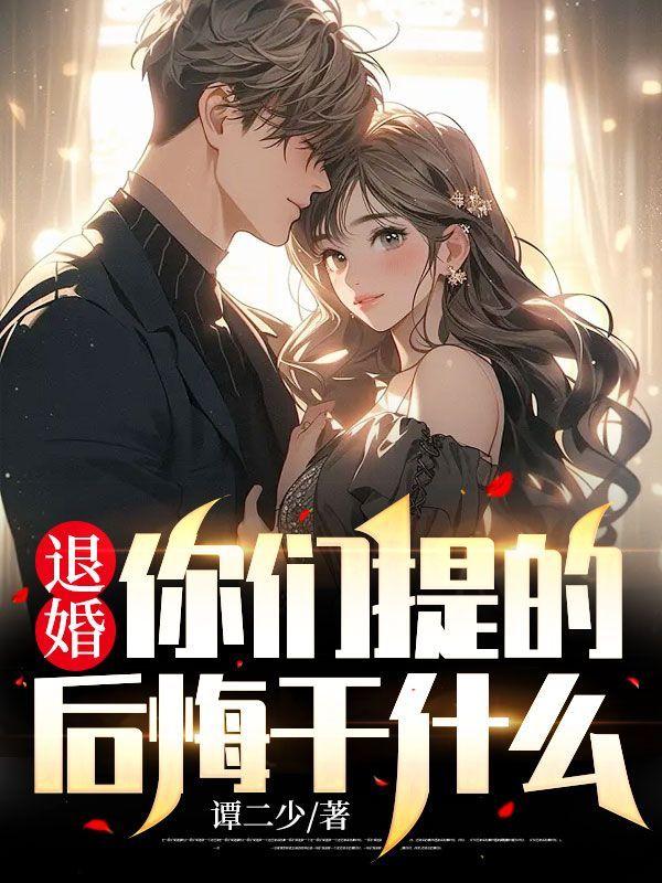 你们退婚后是怎么想的