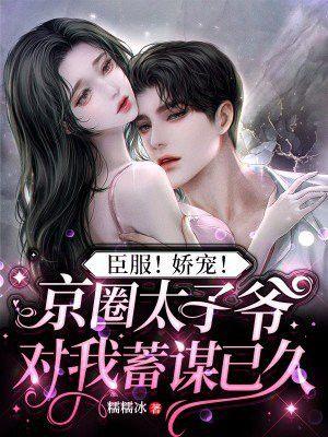 京城太子爷娶了朵嚣张跋扈的恶女娇花