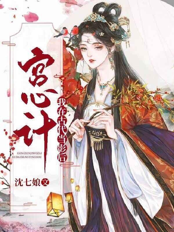 穿越宫心计的
