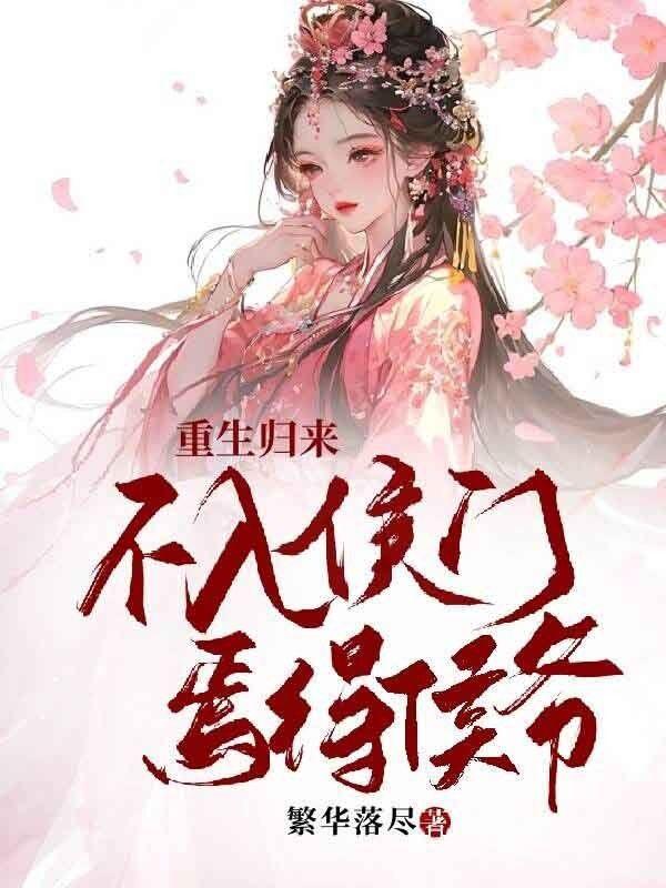 重生不入宫