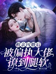 被偏执大佬闪婚了