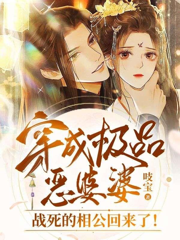 穿成极品婆婆后我路走宽了全文免费阅读