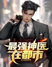 最强神医在都市完整版免费阅读全文