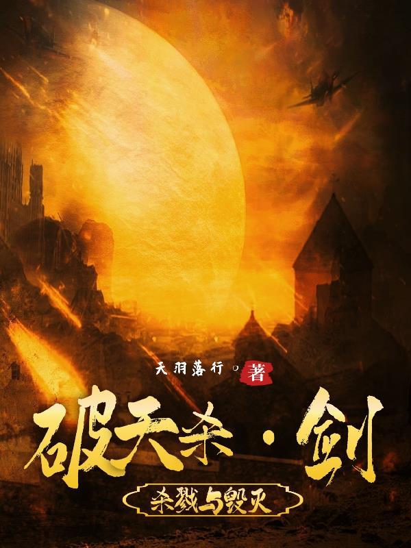 星辰变破天剑