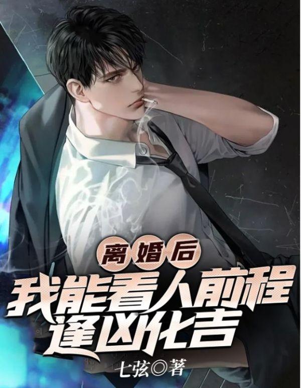 我能看人前程逢凶化吉视频