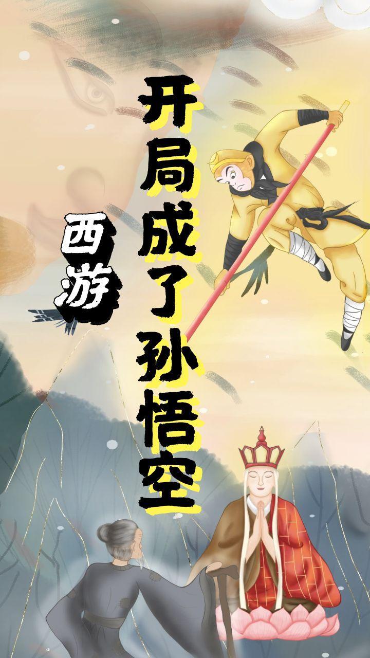 西游开局成了孙悟空的儿子
