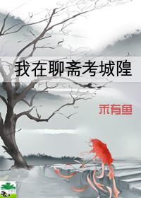 我在聊斋考科举格格党