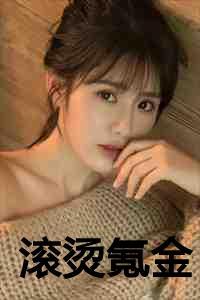 滚烫mv