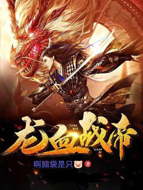 龙血武帝完整版免费阅读