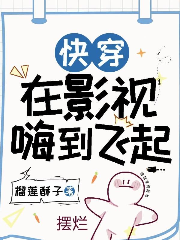 快穿在影帝怀里