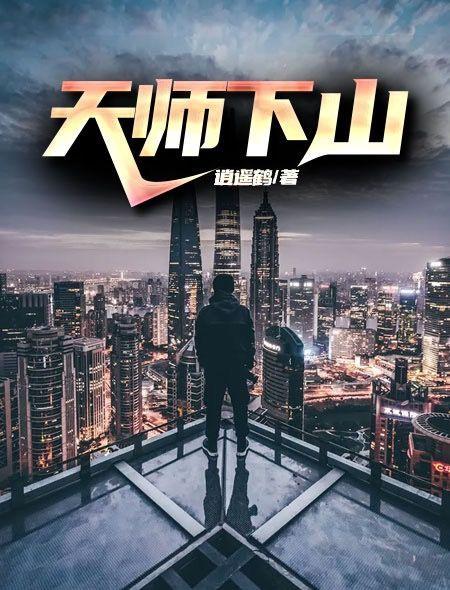 天师下山萧绝全文免费阅读