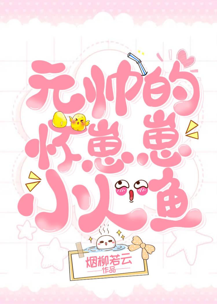 元帅的怀崽崽小人鱼免费