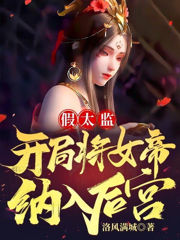 有一本假太监当皇帝的