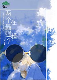 和最强在一起
