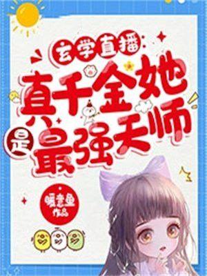 真千金是玄学大师87章