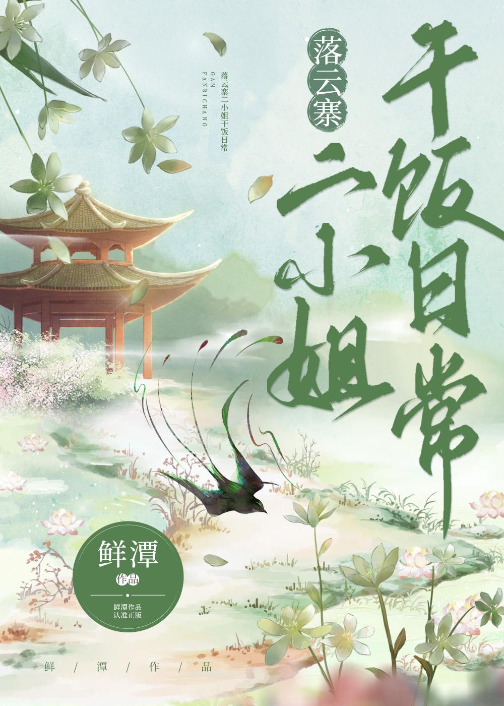 落云寨二小姐干饭日常免费