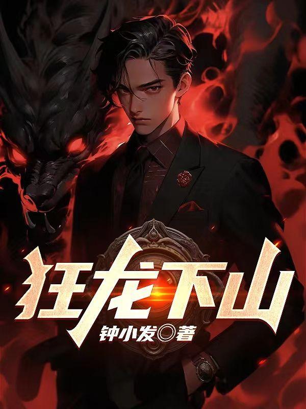 狂龙下山完整版免费观看