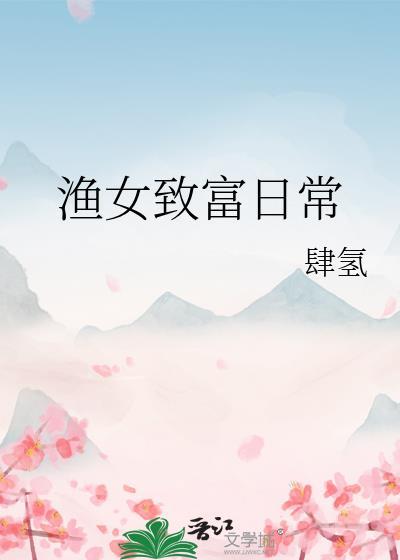 渔民农女种田