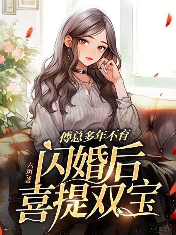 傅总多年不育