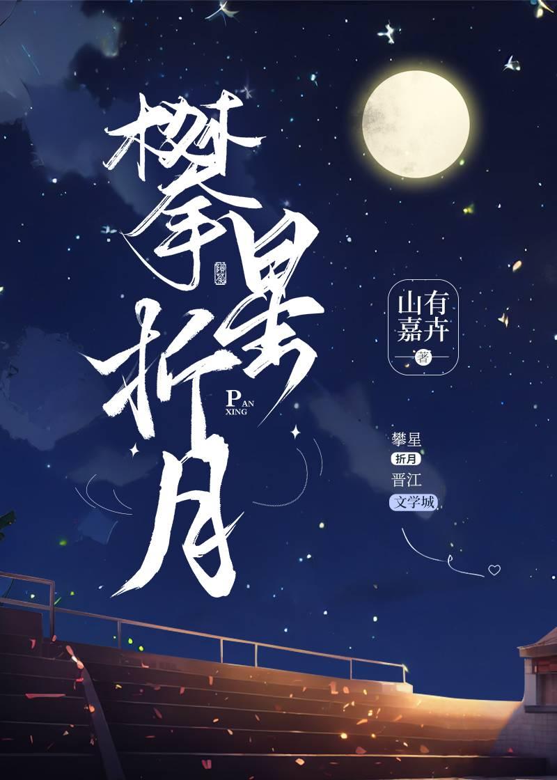 攀星折月番外山有嘉卉