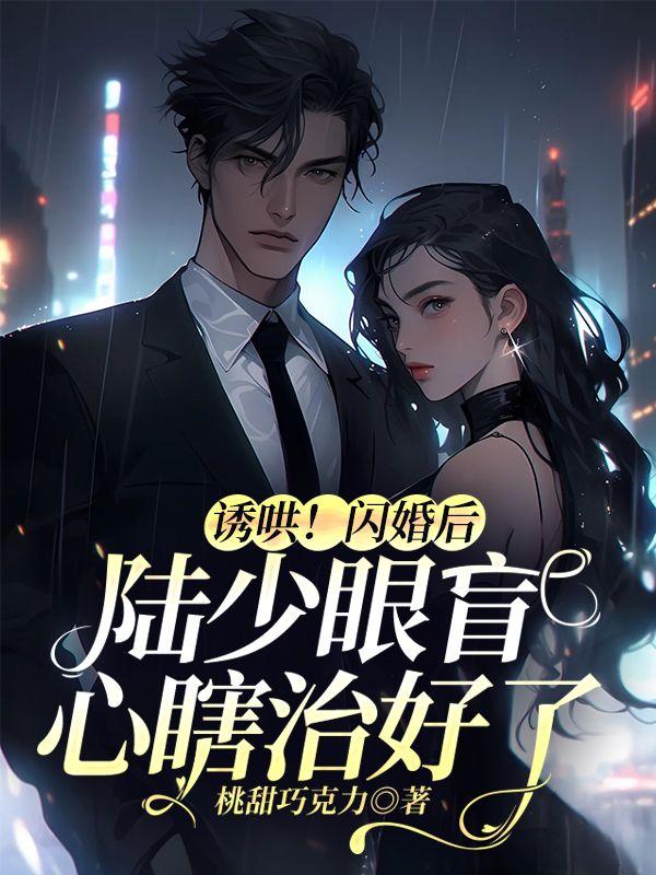 诱妻成婚陆少捧上天