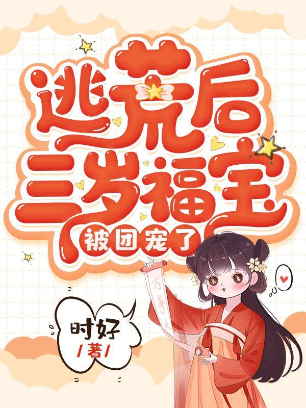 逃荒后三岁福宝被团宠了 免费