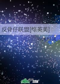 反骨仔联盟 ...