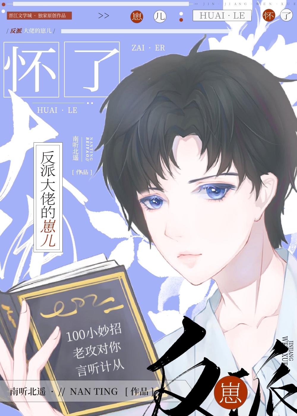 撩了反派后作精带球跑了全文阅读