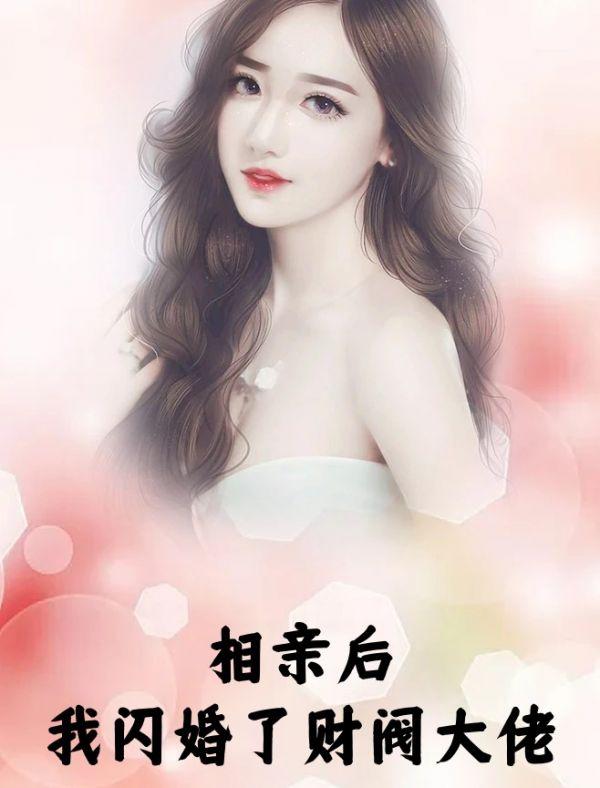和财阀大佬闪婚了 余生何慌