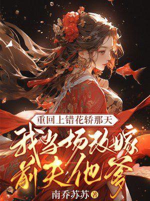 重生上错花轿嫁对郎之杜冰雁