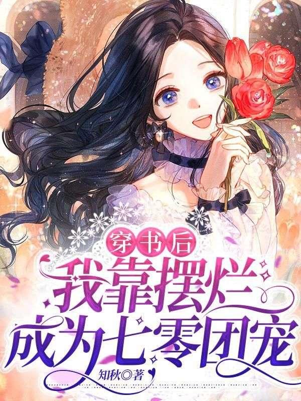 穿书后我靠摆摊养全家